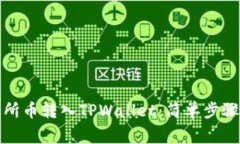 如何将交易所币转入TPWallet：简单步骤与注意事项