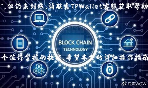   如何将Bag币充值到TPWallet：详细操作指南与注意事项 / 

 guanjianci Bag币, TPWallet, 加密货币, 钱包充值 /guanjianci 

什么是Bag币？
在进入Bag币如何充值到TPWallet的过程之前，首先需要了解什么是Bag币。Bag币是一种在加密市场中逐渐崭露头角的数字资产，它的价值不仅在于其自身的交易潜力，更在于它作为一种智能合约平台数字货币的创新特性。Bag币的智能合约功能使其能够在各种去中心化应用场景中发挥重要作用。这种独特的功能吸引了广大投资者的关注，尤其是在当前显得尤为重要。

TPWallet简介
TPWallet是一个多链数字货币钱包，支持各类加密资产的存储与交易。用户不仅可以在这里安全存储各类数字货币，还可以通过其便捷的界面轻松管理自己的资产。TPWallet的安全性和用户体验在行业内备受认可，因此，越来越多的用户选择将各类加密货币存放于此，尤其是像Bag币这样的新兴数字资产。

Bag币充值到TPWallet的前期准备
在进行充值操作之前，有几个准备步骤需要确认。首先，确保你已经创建了TPWallet账户。这个过程通常简单快捷，只需要手机号或者邮箱认证。其次，确认你的Bag币已经在支持的交易平台上进行过交易，且有足够的余额。此外，用户需要了解充值的网络类型，因为有些币种在不同的链上可能价格和手续费差异较大。

详细充值步骤
充值Bag币到TPWallet的步骤可以分为几大环节，下面将逐步展开介绍：

h4步骤一：登录TPWallet账户/h4
首先，打开TPWallet的官方网站或者应用程序，输入你的账号和密码进行登录。如果你是新用户，记得先注册并进行身份验证以确保账户安全。

h4步骤二：获取Bag币充值地址/h4
登录后，进入“资产管理”或“充值”页面，选择Bag币。在这个页面，TPWallet会为你生成一个专属的充值地址。注意，这个地址是非常重要的，因为所有的Bag币都需要发送到这个地址才能成功充值。

h4步骤三：在交易所操作/h4
找到你购买Bag币的交易所，例如币安、火币等，登录到你的账户。在“资产”或“钱包”页面中，找到Bag币，并选择“提现”操作。接下来，将之前从TPWallet复制的充值地址粘贴到提币地址栏，并输入你要充值的数量。在确认信息无误后，提交申请。通常情况下，提币会收取一定的手续费，记得准备好相应的手续费。

h4步骤四：确认交易状态/h4
发送完Bag币之后，可以在TPWallet的“资产”页面查看余额变化。一般情况下，网络确认需要一定的时间，请耐心等待。可以在交易所的提现记录中查看交易状态，一旦交易完成，Bag币会自动到账。

操作中需注意的事项
在充值Bag币到TPWallet的过程中，有几项需要特别注意的事项：

ul
  li确保认真核对充值地址：发送加密货币至错误的地址将导致资金损失，无法恢复。/li
  li选择正确的网络类型：有些交易所支持多条网络，你需确保在正确的网络下进行提现。/li
  li注意手续费问题：在选择提现金额时，也要考虑到手续费的部分，确保充值金额符合你的需求。/li
/ul

可能遇到的常见问题及解决方案
充值过程中难免会遇到各种问题，以下是一些常见问题及解决方案：

h4问题一：充值地址错误/h4
如果你不小心复制了错误的充值地址，一旦发送，将无法恢复。因此，在进行任何转账前，建议多次核对地址。

h4问题二：交易没有到账/h4
如果Bag币在发送后较长时间还没有到账，首先检查交易所的提现记录是否显示成功，随后也可以在区块链浏览器中查看该笔交易的状态。如果交易状态为“已完成”，但仍未到账，请联系TPWallet客服获取帮助。

h4问题三：手续费过高/h4
不同交易平台和网络的手续费各不相同。如果你发现手续费超出预期，可以选择在低峰时段进行交易，通常手续费会降低。

总结
随著数字资产市场的不断发展，越來越多的用户开始意识到如何安全、高效地管理自己的资产显得尤为重要。在这个过程中，了解如何将Bag币充值到TPWallet是一个值得掌握的技能。希望本文的详细操作指南能够助你顺利完成充值，使你在加密货币的投资旅程中越走越远。

若有更多疑问，欢迎随时咨询相关的技术支持团队，记得保持信息的安全与私密。祝您在数字货币投资中取得成功！