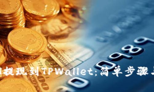 如何将ETH提现到TPWallet：简单步骤与注意事项