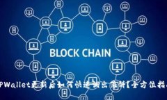 TPWallet更新后如何快速调出薄饼？全方位指南