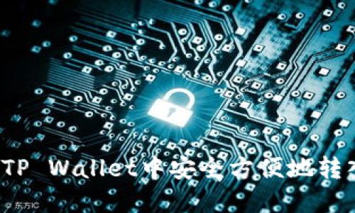 如何在TP Wallet中安全方便地转入法币？