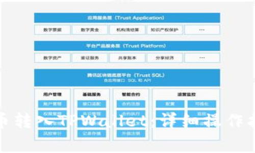 如何将数字货币转入TPWallet：详细操作指南与注意事项