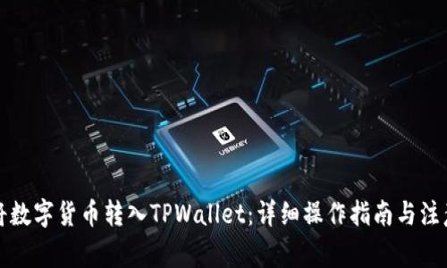 如何将数字货币转入TPWallet：详细操作指南与注意事项