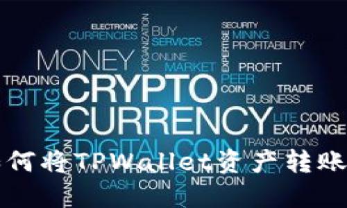 一步步教你如何将TPWallet资产转账到抹茶交易所