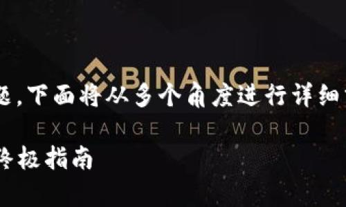 关于“tpwallet网络不可用”的问题，下面将从多个角度进行详细分析和介绍，希望能对您有所帮助。

解决tpwallet网络不可用问题的终极指南