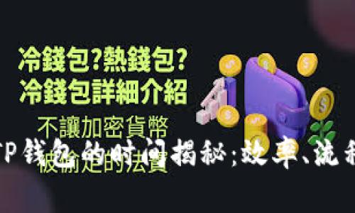 欧易提现到TP钱包的时间揭秘：效率、流程及注意事项