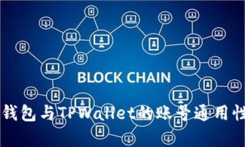 公鹿钱包与TPWallet的账号通用性分析