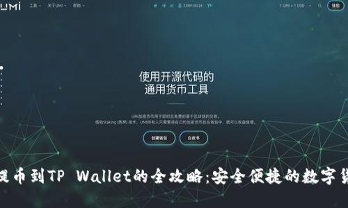 抹茶交易所提币到TP Wallet的全攻略：安全便捷的数字货币转账体验