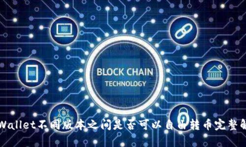 TPWallet不同版本之间是否可以自由转币完整解析