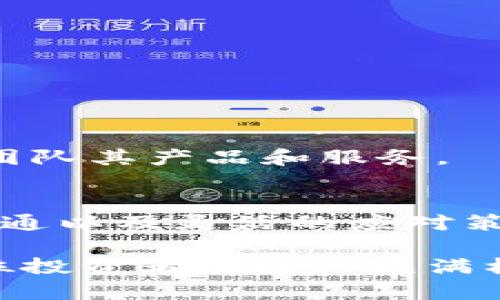   如何在TPWallet中处理无法兑换的高价值加密货币？ / 

 guanjianci TPWallet, 加密货币, 兑换问题, 数字资产 /guanjianci 

引言
在快速发展的加密货币市场中，交易和兑换已经成为投资者和用户关注的热点。然而，许多用户在使用TPWallet等数字钱包时，不时会遇到一些高价值币种无法兑换的问题。这种情况不仅使得投资者无法及时实现收益，也让人们对数字货币的流动性产生疑虑。本篇文章旨在深入探讨TPWallet中高价币种无法兑换的原因及其应对策略，帮助用户更好地管理自己的数字资产。

一、TPWallet简介
TPWallet是一款便捷的数字货币钱包，支持用户存储、转账和兑换多种加密资产。由于其用户友好的界面和多功能的特性，越来越多的人选择在TPWallet进行数字资产的管理。不仅如此，该钱包还支持多种区块链系统，使得资产交易变得更加灵活便捷。

二、高价值币种介绍
高价值币种通常是指市值较高、价格长期稳定或持续上涨的数字资产，如比特币（Bitcoin）、以太坊（Ethereum）等。这些币种因其稀缺性和广泛的市场接受度而成为投资者青睐的对象。然而，虽然它们在市场上有较高的价值，但并非所有币种在TPWallet中都具备良好的流动性。

三、无法兑换的原因
一旦用户发现自己在TPWallet中拥有的高价值币种无法兑换，首先需要分析具体的原因。大的方面包括以下几点：
ul
    listrong市场流动性不足：/strong一些较小币种可能在整体市场上并不具备足够的流动性，导致无法及时完成兑换。/li
    listrong兑换对手方不足：/strong在某些情况下，TPWallet可能没有足够的买卖双方，进而影响用户的兑换请求。/li
    listrong技术问题：/strong有时钱包的系统问题或网络波动也会导致兑换功能受限。/li
    listrong政策风险：/strong国家法规、交易所政策等外部因素可能也会影响某些币种的可兑换性。/li
/ul

四、应对策略
对于用户而言，了解这些原因后，可以采取一些应对策略来解决无法兑换的问题：

h41. 多元化资产配置/h4
不要将所有资金投入到单一币种上。可以考虑在TPWallet中分散投资多个项目，以降低因单一币种无法兑换而造成的损失。

h42. 理解市场趋势/h4
定期关注市场动态，了解各个币种的价格波动和流动性状况，这样可以在适合的时机进行兑换。与其他同行分享经验，依据市场的动向做出明智的决策。

h43. 寻找替代交易平台/h4
如果TPWallet中某些高价值币种无法兑换，可以考虑其他交易平台进行兑换。一些大型交易所的流动性更高，可以为用户提供更多的兑换机会。

h44. 考虑持有策略/h4
如果短期无法兑换，也是可以考虑暂时持有这些高价值币种。长远来看，这些币种的价值可能会继续上涨，从而使得用户在未来能够获得更好的回报。

五、用户沟通与技术支持
如遇到无法兑换的问题，用户应及时与TPWallet的客服或技术支持团队沟通。描述自己的问题，提供相关的交易记录，寻求专业的解决方案。许多时候，用户的反馈可以帮助钱包团队其产品和服务。

六、总结与展望
在当今数字货币快速发展的时代，高价值币种的投资不仅需要资金的投入，更需要对市场的敏锐洞察和对钱包操作的熟练掌握。通过合理的资产配置、密切关注市场动态、积极沟通以及灵活的应对策略，用户完全可以在TPWallet中妥善处理那些无法兑换的高价值币种，以最大限度地保护自身的利益。

尽管在数字资产管理的过程中难免会遇到波折，但重要的是保持冷静，理性分析，制定出合适的策略。未来的区块链技术与数字资产市场仍在不断演进，适应这些变化，将使每一位投资者在这一充满机会与挑战的领域中立于不败之地。