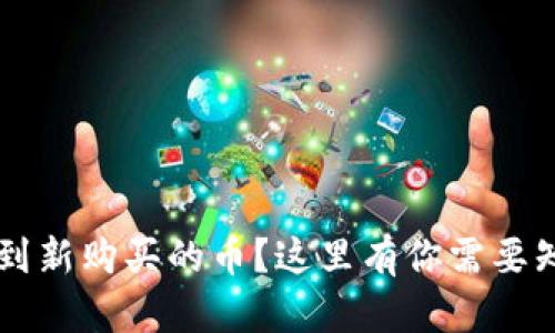 TPWallet看不到新购买的币？这里有你需要知道的解决方案