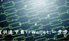 苹果手机用户如何快速下载TPWallet：一步步教你最