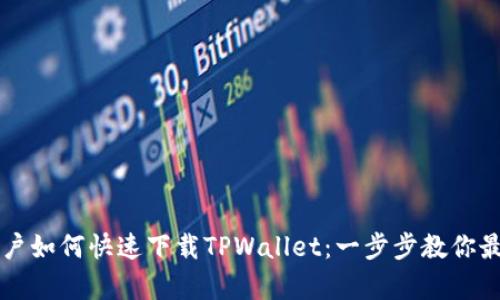 苹果手机用户如何快速下载TPWallet：一步步教你最简单的方法
