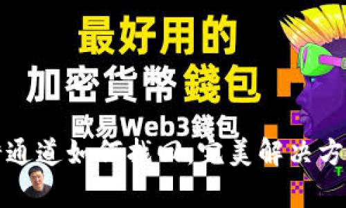 tpwallet提错通道如何找回：完美解决方案和实用技巧