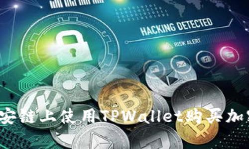 简单易懂！在币安链上使用TPWallet购买加密货币的全流程