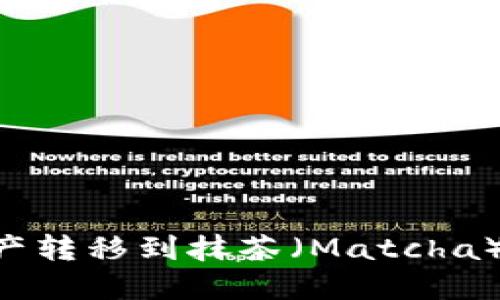 如何将TP钱包中的资产转移到抹茶（Matcha）交易平台：一站式指南