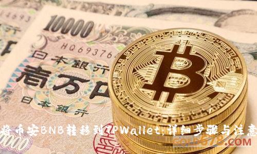 如何将币安BNB转移到TPWallet：详细步骤与注意事项
