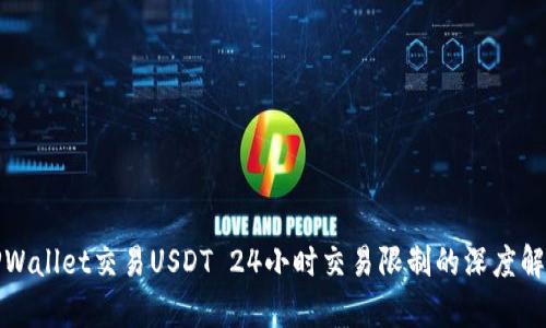 TPWallet交易USDT 24小时交易限制的深度解析