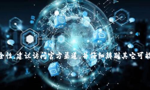 TPWallet 的官网通常只有一个，用户可以通过这个官网获取相关信息、下载应用程序、查看项目动态等。为了确保信息的准确性和安全性，建议访问官方渠道，并仔细辨别其它可能存在的仿冒网站。如果你需要获取 TPWallet 的最新信息或链接，可以访问其官方社交媒体账号或通过知名的区块链信息平台查找。

如果你有关于 TPWallet 的具体问题或需要了解更多相关内容，请告诉我！