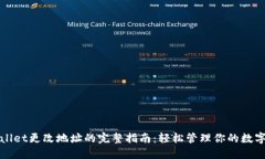 TPWallet更改地址的完整指南：轻松管理你的数字钱