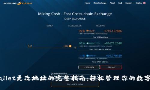 TPWallet更改地址的完整指南：轻松管理你的数字钱包