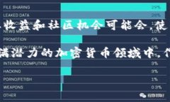   TPWallet买Kishu代币的分红揭秘：超越投资的收益