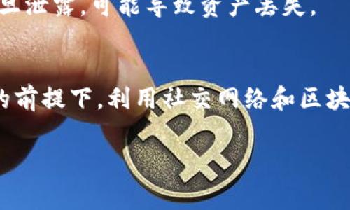 要查看别人TPWallet（TP钱包）的地址，可以采取以下几种方式。TPWallet是一款多链钱包，支持多种加密货币。虽然每个地址是公开的，但用户通常需要得到拥有者的同意才能查看他们的个人钱包信息。以下是一些方法，可以帮助你查看或获取别人TPWallet地址的方法。

1. 询问钱包持有者
最直接的方式是询问对方。如果这个钱包地址是用于交易或接受资金的，可以礼貌地请求对方分享他们的TPWallet地址。通常情况下，大多数人都愿意分享他们的地址以方便交易。

2. 社交媒体和论坛
在很多加密货币相关的社交媒体平台和在线论坛上，用户会分享他们的TPWallet地址，尤其是在进行交易或参与某些活动时。在这些平台上，你可以通过搜索相关的帖子或话题来找到别人分享的地址。

3. 区块链浏览器
TPWallet支持多种区块链，因此你可以使用专门的区块链浏览器来查看特定资产的交易记录。如果你知道对方使用了特定的代币，比如BTC、ETH等的地址，可以通过相应的区块链浏览器搜索该地址，以查看其交易记录和余额。这种方法需要对方的公钥或地址。

4. 加入社区
参与相关的社区也是一个好方法。在Discord、Telegram等平台的加密货币社区中，用户会展示他们的TPWallet地址，尤其是在进行NFT交易、赠送或者求助的时候。通过参与社区活动，你可能有机会接触到他人的地址。

5. 安全和隐私考虑
在寻找别人TPWallet地址时，一定要注意隐私和安全。切勿请求他人提供敏感信息，如私钥或恢复短语。因为这些信息一旦泄露，可能导致资产丢失。

总结
总之，查看别人TPWallet地址和获取他人钱包地址需要一定的策略和判断，切记尊重他人的隐私权。在遵循道德和法律的前提下，利用社交网络和区块链工具，可以有效地查询到所需的钱包信息。

这些方法可以帮助你在需要的情况下获取别人TPWallet地址，请谨记每个步骤都应遵循道德标准和合法方式。