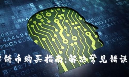 TPWallet薄饼币购买指南：解决常见错误的终极手册