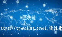 TPWallet（TP钱包）官网的网址是： [https://tpwallet