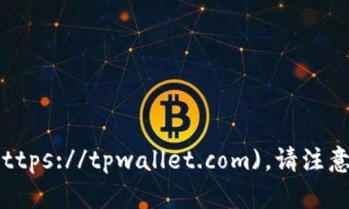 TPWallet（TP钱包）官网的网址是： [https://tpwallet.com](https://tpwallet.com)。请注意在访问网站时确保链接的安全性，建议通过官方渠道获取信息。