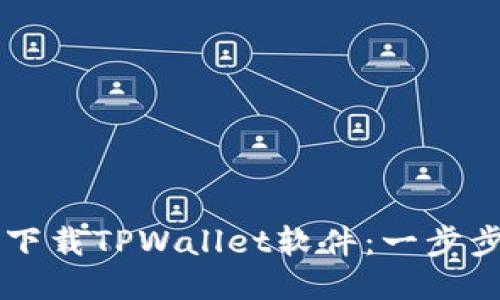 手机如何快速下载TPWallet软件：一步步教你轻松获取