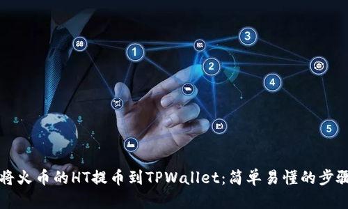 如何将火币的HT提币到TPWallet：简单易懂的步骤指南