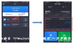 苹果手机安装 TPWallet 的详细教程：一步步教你轻
