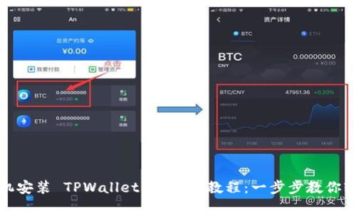 苹果手机安装 TPWallet 的详细教程：一步步教你轻松搞定