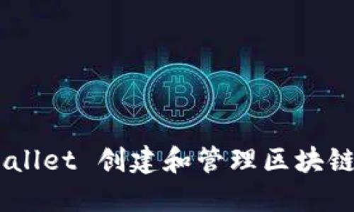 如何通过TP Wallet 创建和管理区块链合约：新手指南