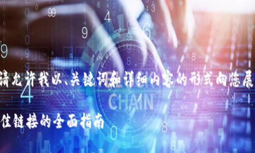 为了确保您的需求得到满足，请允许我以、关键词和详细内容的形式向您展示这一主题。以下是相关内容：

跨链转币到TPWallet：选择最佳链接的全面指南