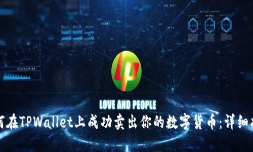 如何在TPWallet上成功卖出你的数字货币：详细指南