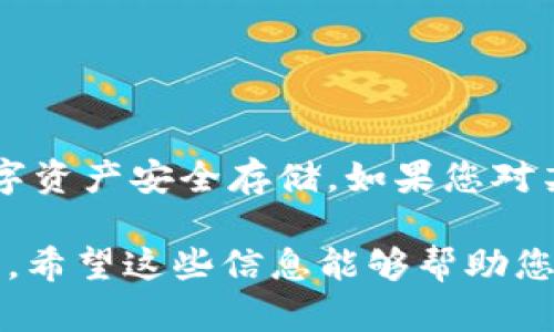 下载和使用数字钱包应用，如TPWallet，可能会引起一些用户关于安全性和病毒的担忧。下面我们将讨论该情况可能的原因，以及该如何安全地下载和使用TPWallet。

为何TPWallet会被误报为病毒

首先，许多安全软件使用的是基于特征的病毒检测方法，也就是通过已知的病毒特征来识别可疑文件。这种方法可能会产生误报，尤其是对于一些新兴或者小众应用程序。例如，TPWallet作为一个加密货币钱包，可能因为其文件结构或者应用程序本身的某些特征，被安全软件判断为潜在威胁。

如何确保TPWallet的安全

为了确保您下载的TPWallet是安全的，建议采取以下几个步骤：

ol
    listrong官方渠道下载/strong：始终从TPWallet的官方网站或信誉良好的应用市场下载应用程序。避免使用第三方下载网站，因为这些地方可能存在不安全的文件。/li
    listrong检查数字签名/strong：可以通过应用程序的数字签名来验证其合法性。确保您下载的版本与官方发布的版本一致。/li
    listrong使用多个安全软件进行扫描/strong：有时候，一款防病毒软件可能会发生误报，使用多款安全软件进行扫描可以提供更全面的保护。/li
    listrong关注社区反馈/strong：查看其他用户的反馈和评论。如果大多数用户都没有报告病毒问题，这通常意味着应用相对安全。/li
/ol

如何处理误报

如果您确信TPWallet是一个安全的应用程序，但防病毒软件仍然提示有病毒，您可以尝试以下方法：

ol
    listrong添加到白名单/strong：如果您确认TPWallet是安全的，可以将其添加到防病毒软件的白名单列表中，这样在今后的使用中就不会再收到警报。/li
    listrong更新防病毒软件/strong：有时候，防病毒软件的误报是由于其病毒数据库需要更新，确保您使用的是最新版本的防病毒软件。/li
    listrong联系支持团队/strong：如果问题持续存在，不妨联系TPWallet的技术支持，了解是否有其他用户遇到类似问题，并询问如何解决。/li
/ol

总结

下载TPWallet或任何其他加密货币钱包时，安全性是重中之重。通过遵循上述步骤，您不仅可以减少误报的机会，还可以确保您的数字资产安全存储。如果您对某个应用程序有疑虑，宁可多花一点时间来确认其安全，也不要冒险下载可能存在风险的文件。

在这个数字化的时代，人们越来越倚重于手机和电脑来管理自己的财务。因此，了解如何安全地使用数字钱包是每个用户的必要技能。希望这些信息能够帮助您安心使用TPWallet，从而享受加密货币带来的便利与乐趣。