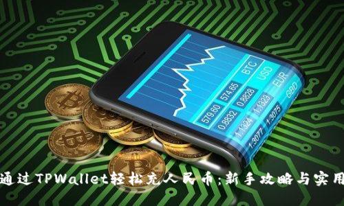 如何通过TPWallet轻松充人民币：新手攻略与实用技巧