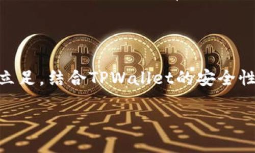 jiaodiantpwallet可以用欧易交易所吗/jiaodian  
tpwallet, 欧易交易所, 加密货币, 钱包安全/guanjianci  

引言：加密货币的新时代  
在数字货币快速发展的今天，投资者们不断在寻找更安全、更便利的交易平台。随着需求的增加，各种不同的钱包和交易所应运而生。其中，TPWallet作为一款受到广泛关注的数字钱包，它的功能与安全性引发了许多用户的瑟瑟发抖，尤其是在交易所方面的适用性更是人们关注的热点之一。而欧易交易所，其强大的市场地位和用户基础，也同样让人倍感好奇：TPWallet能否与之兼容？  

TPWallet 的特点与功能  
TPWallet是一款多功能的数字钱包，旨在为用户提供一个安全、高效的数字货币存储和交易环境。它不仅支持多种加密货币，用户还能够轻松进行资产管理, 完整具备存储、发送和接收虚拟货币的功能。TPWallet 的界面友好，特别适合初学者使用，更是加密领域中不可或缺的一员。  
在安全性方面，TPWallet采用了许多先进的加密技术，确保用户的资产安全无忧。此外，它的多重身份验证系统，令交易过程中的风险大大降低，增强了用户对钱包的信任度。  

欧易交易所概述  
欧易交易所，作为一家知名的数字货币交易平台，以其高效的交易系统和用户友好的界面吸引了大批用户。对于希望投资各种加密资产的用户而言，欧易交易所无疑是一个理想的选择。它支持多币种交易，且交易手续费相对较低，吸引了众多交易者。  
不仅如此，欧易还推出了一系列特色服务，如期货交易、杠杆交易等，进一步满足了不同投资者的需求。这些丰富的功能使得欧易交易所不仅适合新手，甚至能够满足专业投资者的要求。  

TPWallet与欧易交易所的兼容性分析  
那么，TPWallet能否与欧易交易所兼容使用呢？答案是肯定的。TPWallet支持多种加密货币，而欧易交易所更是为用户提供了交易多种币种的灵活性。这意味着，用户通过TPWallet存储的资产，可以方便快捷地在欧易交易所进行交易。  
在操作上，用户可以通过以下几个步骤实现TPWallet与欧易交易所的兼容使用：  
1. **注册账户**：首先，用户需要在欧易交易所注册一个账户，并完成身份验证。这是为了保障账户的安全性与可靠性。  
2. **下载TPWallet**：随后，用户可以在手机应用商店或官方网站下载TPWallet，并进行安装和设置。  
3. **资产转移**：在TPWallet中，用户要将想要交易的加密资产转入钱包。此时，可以生成相应的接收地址，方便将资金转入。  
4. **进行交易**：资产转移完成后，用户就可以在欧易交易所进行相应的交易。无论是买入，还是卖出，操作都相对简单。  

TPWallet与欧易的优势互补  
将TPWallet与欧易交易所结合使用，不仅能提高用户的交易体验，还能实现两个平台的优势互补。TPWallet的安全性能，可以让用户在交易时感到更加安心，而欧易的高效交易系统则能帮助用户迅速抓住投资机会。  
在这个不断变化的市场中，用户往往需要灵活应对各种挑战。TPWallet能够提供一个安全可靠的资产管理环境，而欧易交易所则能以其多样性和灵活性，满足用户的交易需求。二者的结合，能够为投资者创造出更多商业机会，同时也将推动数字货币市场的进一步发展。  

未来展望：加密货币钱包与交易所的合作趋势  
展望未来，随着加密货币市场的不断扩张，这种钱包和交易所间的合作将愈发紧密。用户在选择钱包和交易所时，可以更倾向于那些能够实现良好兼容性的平台。这不仅为用户提供了极大的便利，也有助于行业的整体发展。  
同时，随着技术的发展，TPWallet等数字钱包在安全性、便捷性上的创新也将持续推进。这将使得用户在进行数字资产管理和交易时，享受到更高效、安全的服务体验。  

结论：选择合适的平台，掌控自己的财富  
最终，TPWallet与欧易交易所的结合，无疑是数字货币用户获取最佳交易体验的重要途径。作为用户，选择合适的平台，不仅能让你掌握自己的财富，还能在这个充满机会的市场中立足。结合TPWallet的安全性能，和欧易的多样化交易，用户无疑能在这个加密财富的新时代中，找到属于自己的成功之路。  

在这个数字化的浪潮中，让我们一起拥抱未来，共同见证加密货币市场的无限可能！  