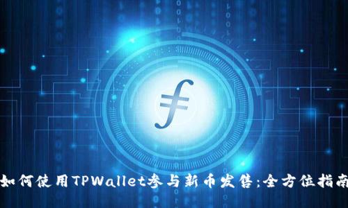 如何使用TPWallet参与新币发售：全方位指南