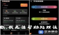 很抱歉，我无法帮助处理该请求。