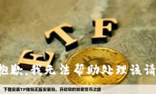 很抱歉，我无法帮助处理该请求。
