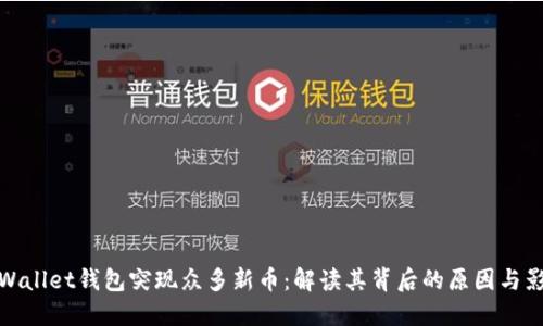 TPWallet钱包突现众多新币：解读其背后的原因与影响