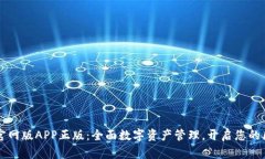 TPWallet官网版APP正版：全面数字资产管理，开启您