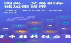 如何将TPWallet中的数字货币转移到交易平台？详尽