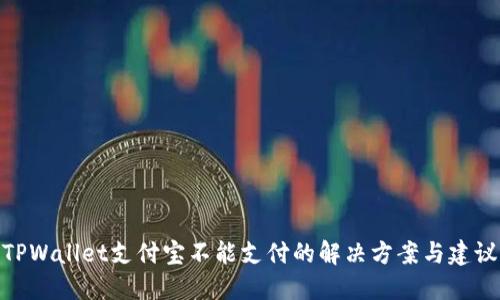 TPWallet支付宝不能支付的解决方案与建议