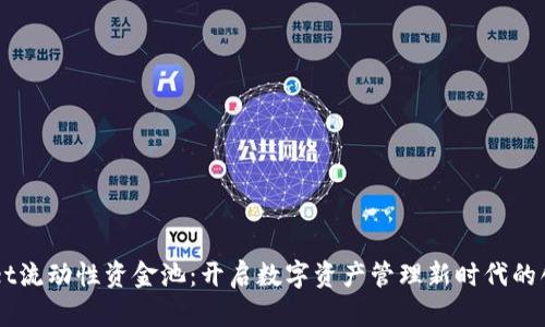 TPWallet流动性资金池：开启数字资产管理新时代的创新平台
