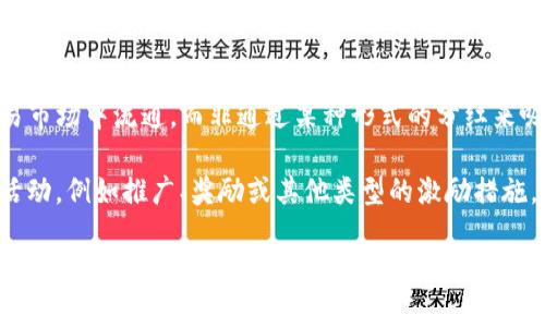 dogecoin提到TP钱包分红的情况并不常见。狗狗币（Dogecoin）作为一种加密货币，通常更多的是在交易市场中流通，而非通过某种形式的分红来吸引投资者。TP钱包（TokenPocket Wallet）是一款多链数字资产钱包，主要提供资产管理、交易等功能。

虽然狗狗币本身并不涉及分红机制，但在某些情况下，像TP钱包这样的平台可能会有与狗狗币相关的活动，例如推广、奖励或其他类型的激励措施。这些活动通常是由平台方自行决定，并不属于狗狗币本身的特性。

如果你对TP钱包或狗狗币的具体分红机制有疑问，建议查看相关的官方信息或社群讨论，以获得更准确的答案。