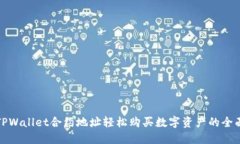 通过TPWallet合约地址轻松购买数字资产的全面指南